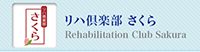 リハ倶楽部さくら