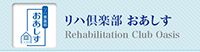 リハ倶楽部おあしす