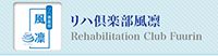 リハ倶楽部風凛