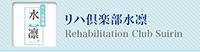 リハ倶楽部水凛