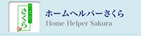 ホームヘルパーさくら