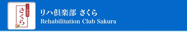 リハ倶楽部さくら