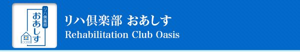 リハ倶楽部おあしす