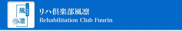 リハ倶楽部風凛