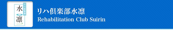 リハ倶楽部水凛