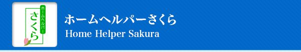 ホームヘルパーさくら