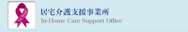 居宅介護支援事業部