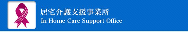 居宅介護支援事業部