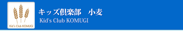 キッズ倶楽部　小麦