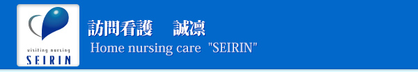 訪問看護　誠凛