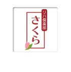リハ倶楽部さくら