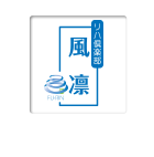リハ倶楽部風凛