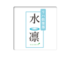 リハ倶楽部水凛