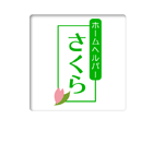 ホームヘルパーさくら