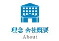 理念会社概要