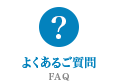 よくあるご質問