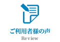 ご利用者様の声
