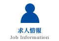 求人情報