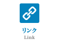 リンク