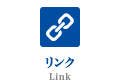 リンク