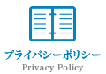 プライバシーポリシー