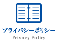 プライバシーポリシー