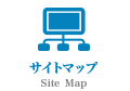 サイトマップ